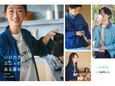 【シロカ】ファッションブランドSHIPS anyとのコラボレーション企画第4弾！“自分らしいちょうどよさ”をテーマにした限定商品やキャンペーンを展開