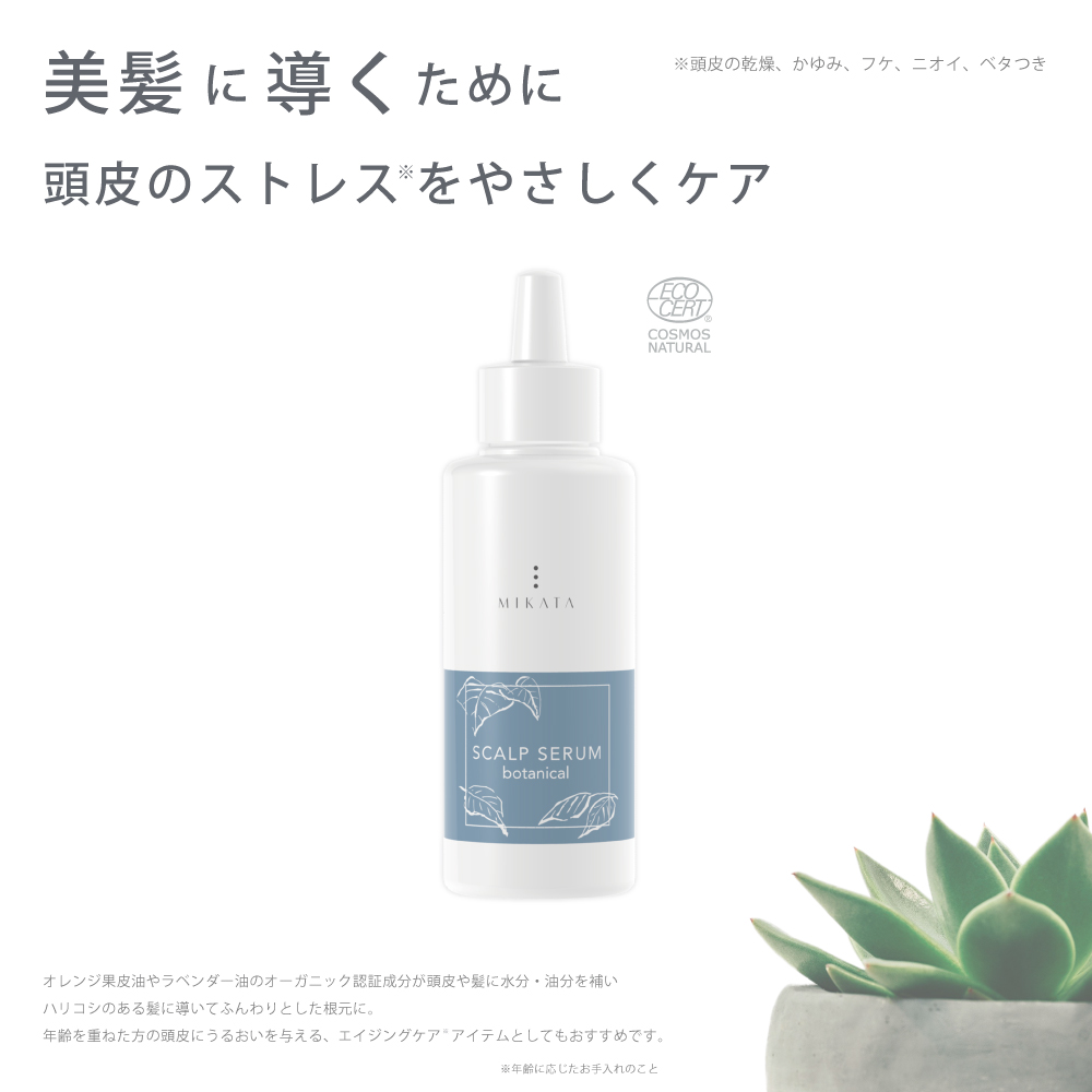 9月10日発売！|オーガニック認証取得|【コスメブランドMIKATA 頭皮美容液】 8種類の植物成分が頭皮に直接栄養を与えトラブルを改善 健やかな髪へと導く こだわりの先端ノズルが地肌に直接アプローチ