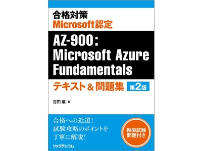 【新刊】Microsoft Azureの試験に挑む！