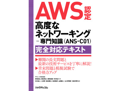 【新刊】AWS難関資格　高度なネットワーキングー専門知識ANS-C01に完全対応！　最新技術の丁寧な解説と充実した章末問題&模擬試験で合格力アップ！