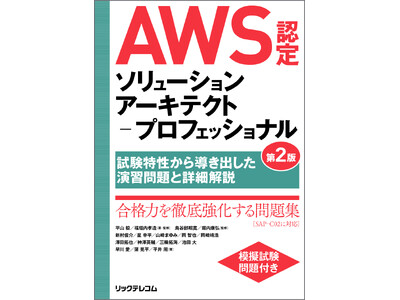 【新刊】AWS認定試験 難関資格の対策書！ ～第２版で最新バージョン（SAP-C02）に対応～