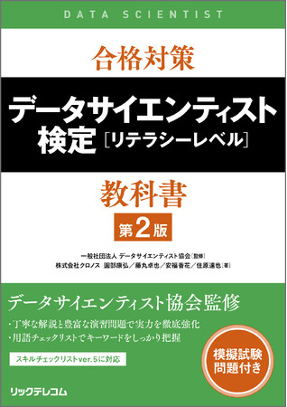 【新刊】ここからはじまるデータサイエンス！試験合格の決定版！