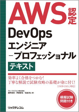 新 刊】合格へ加速！AWS認定DevOpsエンジニア-プロフェッショナル試験