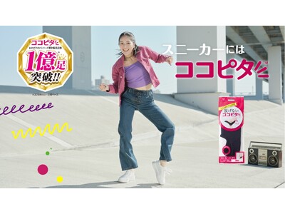『脱げないココピタ』がシリーズ累計販売足数1億足※1 を突破！１億足突破を記念した新たな商品ラインナップが続々登場
