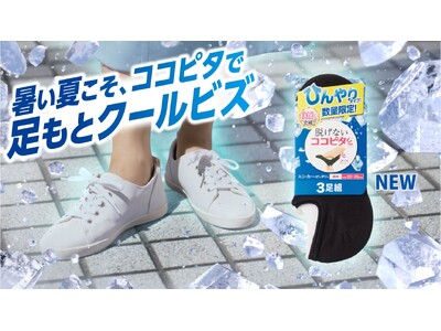 『脱げないココピタ』からひんやりタイプが新発売！