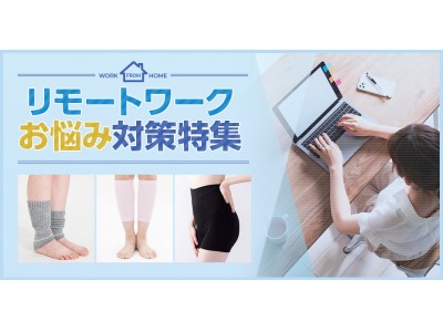 今年の夏は、リモートワークによる不調に要注意！靴下の岡本、ECサイトで「リモートワークお悩み対策特集」展開