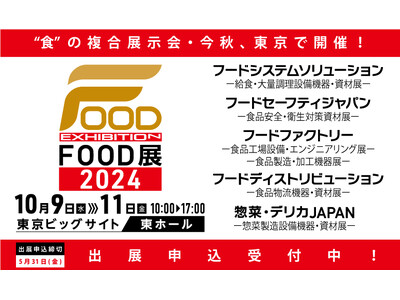 秋口唯一！5つの専門展示会から構成される“食”の複合展示会「FOOD展2024」出展募集開始！