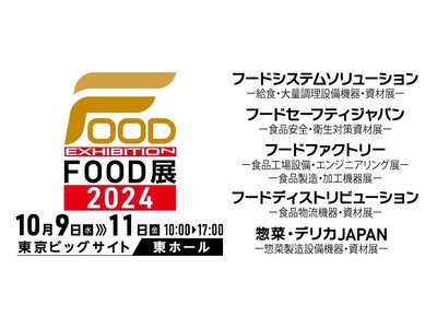 秋口唯一!5つの専門展から構成される“食”の複合展示会「FOOD展2024」
