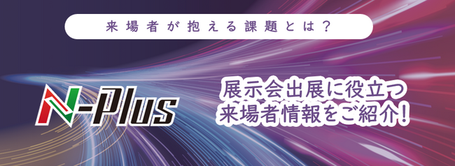 N-Plus来場者から読み解く、企業が抱える課題とは？