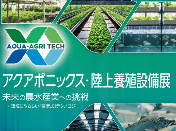 出展申込受付中！『アクアポニックス・陸上養殖設備展2026』が2026年7月に開催！