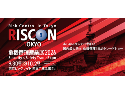 【来場登録受付中！】9月30日(水)～10月2日(金)　危機管理産業展(RISCON TOKYO)2026を開催
