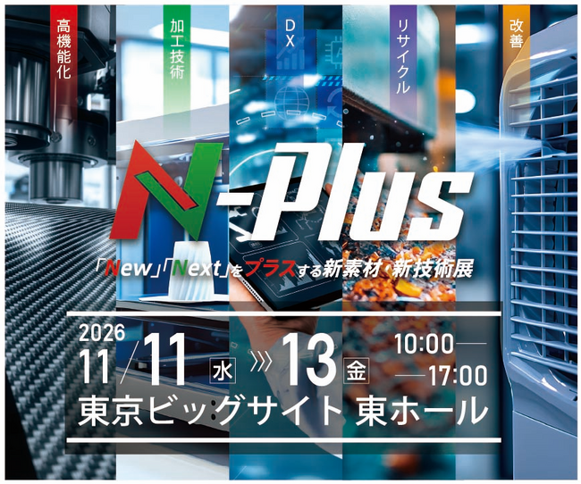 新素材・新技術の専門展示会「エヌプラス2026」11月11日から東京ビッグ