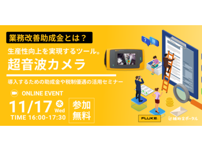 【業務改善助成金とは？】生産性向上を実現するツール。超音波カメラを導入するための助成金や税制優遇の活用セミナー