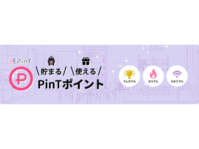 自社オリジナルポイント「PinTポイント」の提供開始