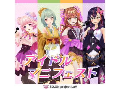 バーチャルアイドル「SO.ON project LaV」が第6弾楽曲「アイドルマニフェスト」をリリース