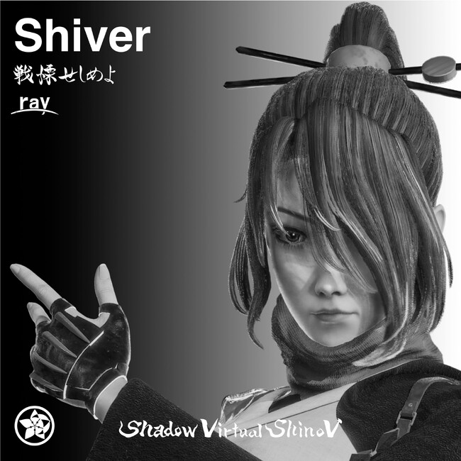 【「Shadow Virtual ShinoV」発のバーチャルアーティスト・ray】第3弾楽曲「戦慄せしめよ (Shiver)」リリース決定
