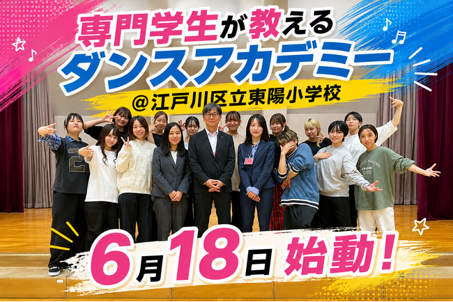 体育授業で専門学校生が指導！「ダンスアカデミー」5年目が6月18日からスタート@江東区立東陽小学校