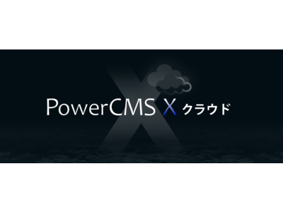 ハイパフォーマンスでセキュア、クラウド版ならではの充実した機能を搭載した PowerCMS X クラウドサービスを開始