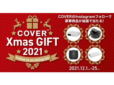 都内の高級ヘアサロン専門サイネージ・メディア「COVER」公式Instagramフォローで豪華商品が当たるクリスマスギフトキャンペーンを実施