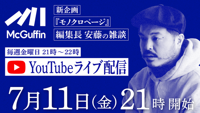 プレスリリース「カルチャー動画メディア「McGuffin」毎週金曜日21:00から編集長・安藤出演のYouTubeライブ配信『モノクロページ』をスタート」のイメージ画像