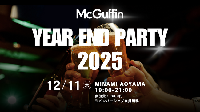 プレスリリース「【ファン必見】McGuffin主催・初の忘年会イベント！2025年のヒット動画TOP10総集から、先行動画上映会も」のイメージ画像