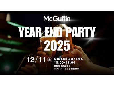 【ファン必見】McGuffin主催・初の忘年会イベント！2025年のヒット動画TOP10総集から、先行動...