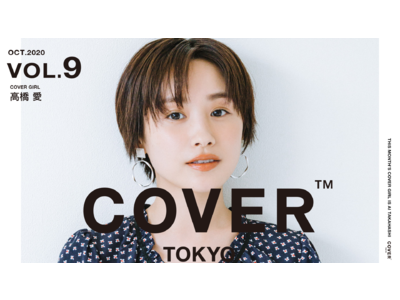 都内高級ヘアサロン専門サイネージ・メディア「COVER」10月「COVER GIRL」に”モーニング娘。”OGであり、現在は女優やモデルとして活躍する”高橋愛”が登場