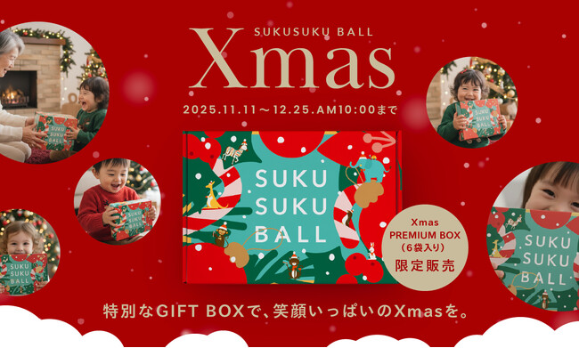 【SUKUSUKU BALL】お子さん・お孫さんの笑顔が見える限定BOXを特別価格で！クリスマスキャンペーンを11月11日より開始！
