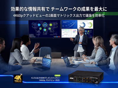 【新製品】ATENが4K60ｐ対応・マルチビュー機能搭載のプレゼンテーションスイッチャーを発表