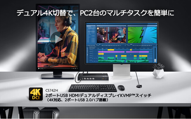 クリエイター＆エンジニア向け】デュアル4K環境で2台のPCを快適に切替