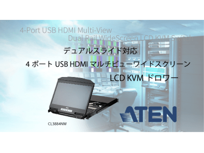 1Uサイズでマウント可能！4ポートUSB HDMIマルチビューワイドスクリーンLCD KVMドロワー／ATENジャパン株式会社