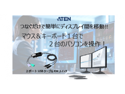 マウス＆キーボード1つで2台のPCを操作！2ポートUSBケーブルKMスイッチ／ATENジャパン株式会社