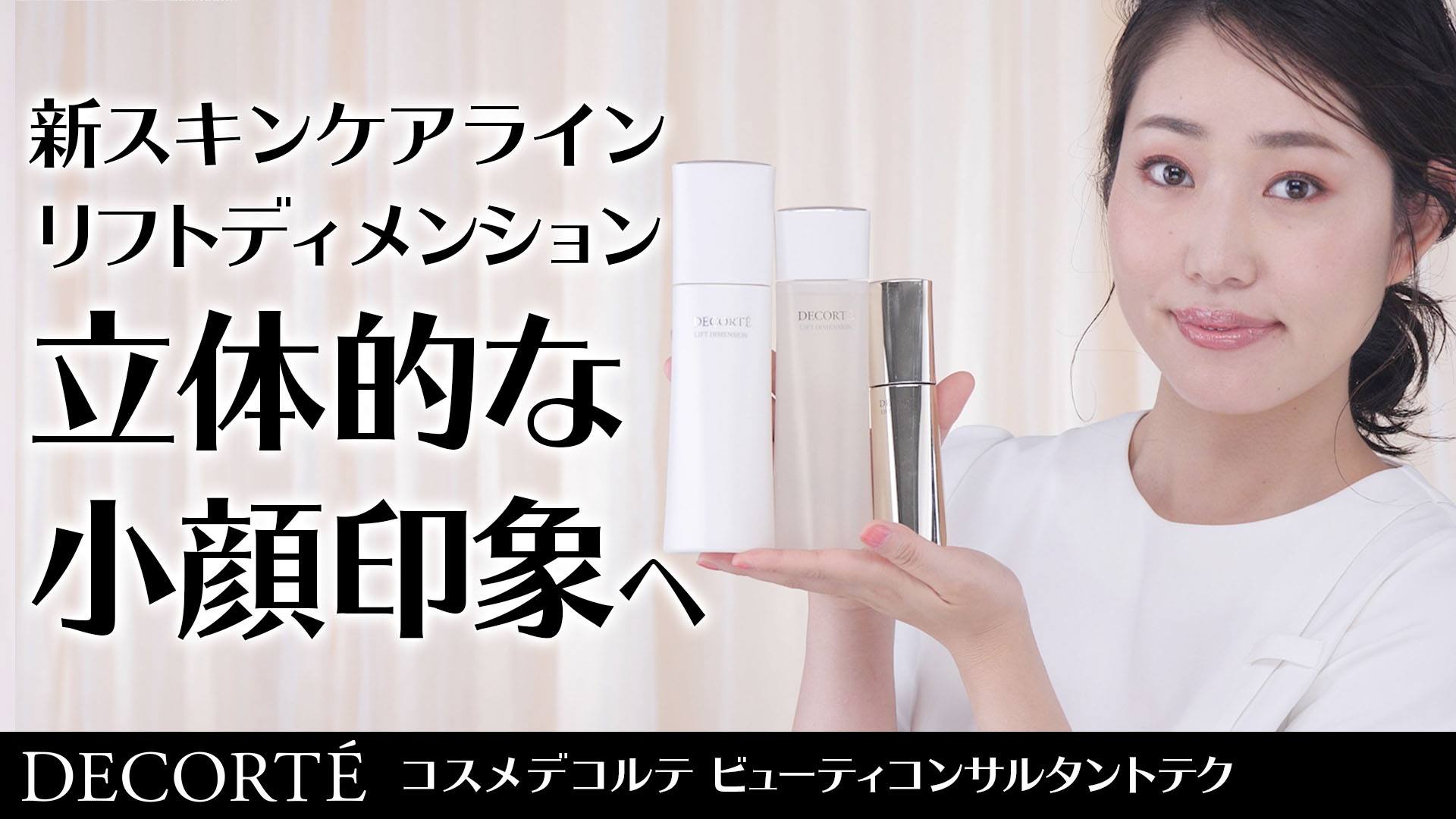 「DECORTE Concierge Channel」開設１周年を迎え、動画累計再生数700万回突破※