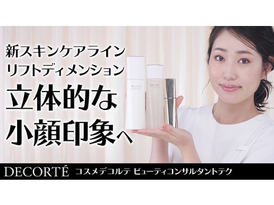 「DECORTE Concierge Channel」開設１周年を迎え、動画累計再生数700万回突破※