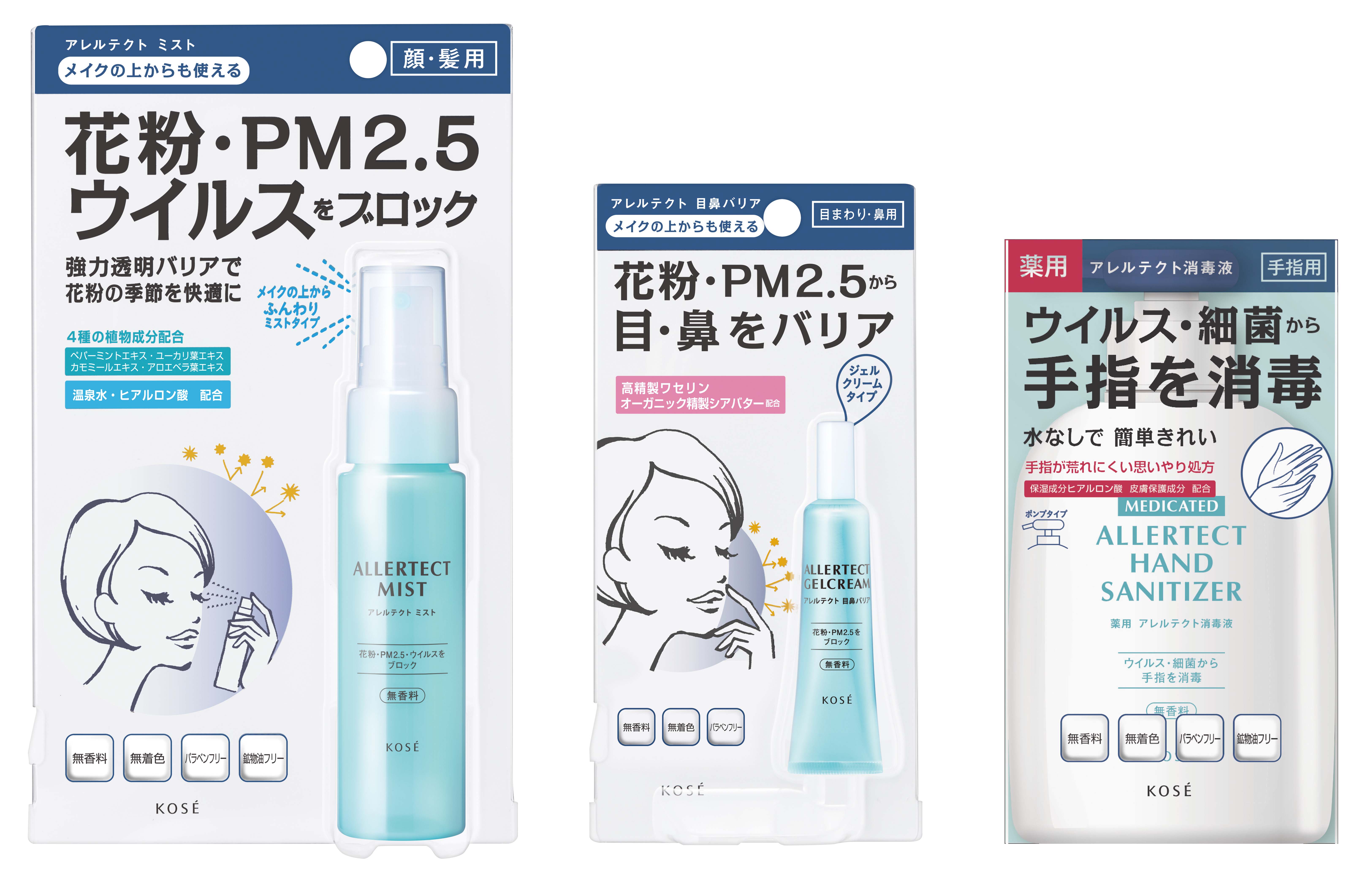 花粉・PM2.5・ウイルスの肌や髪への付着を抑制　『アレルテクト』をシリーズ化　ミスト・ジェルクリーム・消毒液を発売