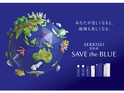 ～あなたが美しくなると、地球も美しくなる。～　雪肌精「SAVE the BLUE 」プロジェクト　　サンゴの森を広げる、2021年夏のキャンペーンを開始