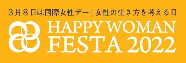 コーセー、3月8日の国際女性デーに合わせ「HAPPY WOMAN SEMINAR 2022」に登壇　～ジェンダーギャップ解消に向けた啓発活動の一環として取り組みを紹介～