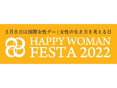 コーセー、3月8日の国際女性デーに合わせ「HAPPY WOMAN SEMINAR 2022」に登壇　～ジェンダーギャップ解消に向けた啓発活動の一環として取り組みを紹介～