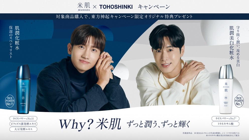 【参考資料】米肌×東方神起 キャンペーン／コーセー「米肌」と超人気ダンスボーカルユニット東方神起がコラボ決定!!