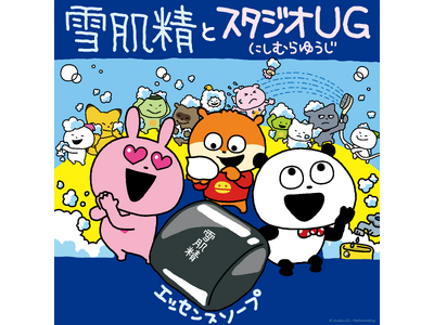 『雪肌精』の“黒石けん”大人気クリエイター「にしむらゆうじ」のスタジオUGとコラボ　コラボグッズが当たるキャンペーン開催！