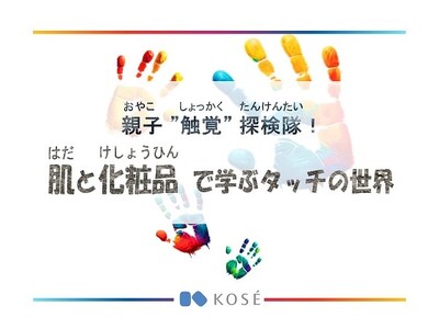 一人ひとりの肌と化粧品で「触覚」と「感じ方の多様性」を学ぶ小学生親子イベントを開催