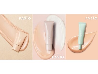 『ファシオ』、新コンセプトは「キレイの即戦力」あなたの要望にスマートに応えるメイクブランドへ　～第一弾としてベースメイクを新発売～