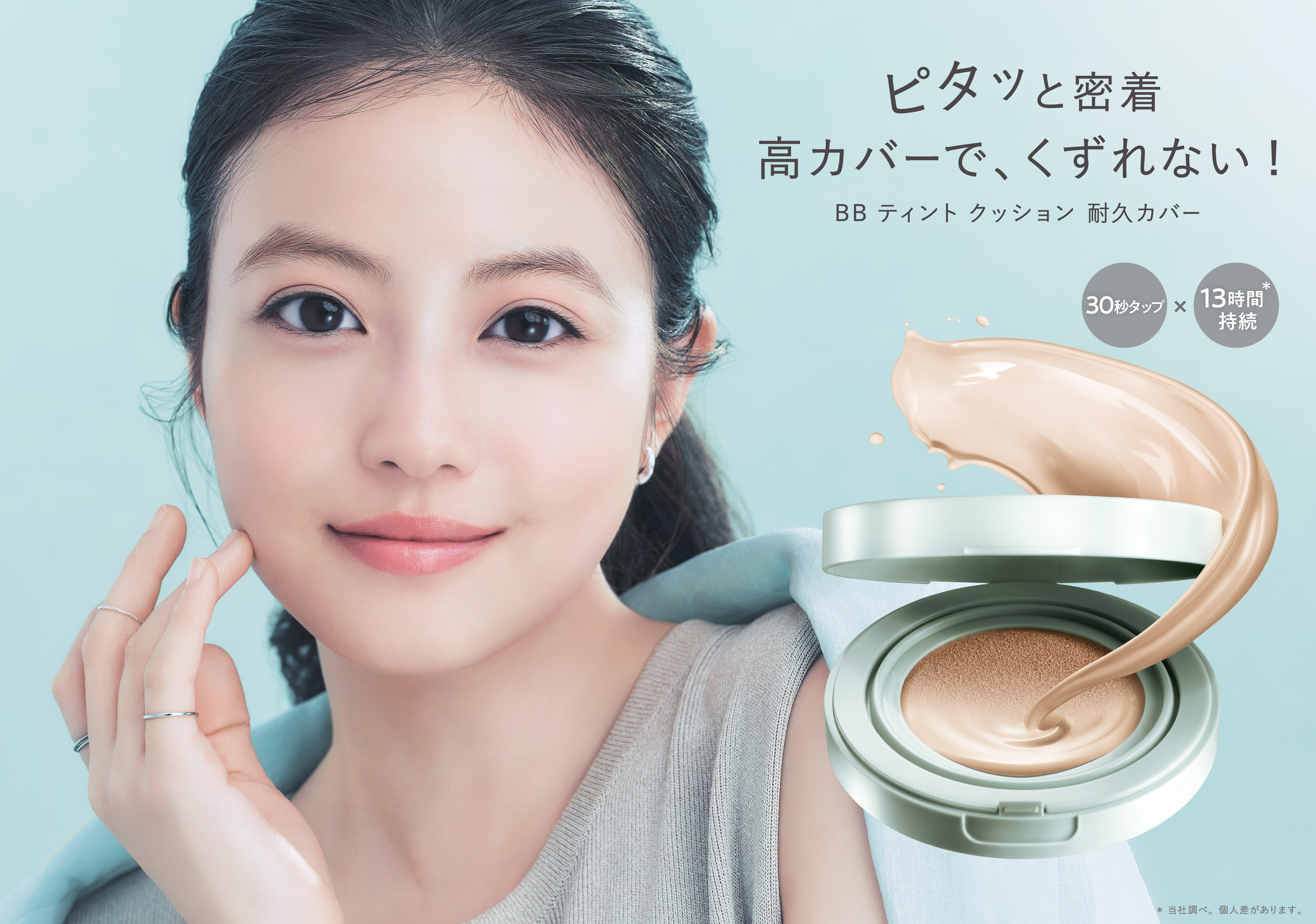 『ファシオ』新ビジュアルを2月20日（金）より解禁　今田美桜さんが魅せる、13時間※1くずれない美しさ。BB ティント クッションの自然なツヤ感に注目