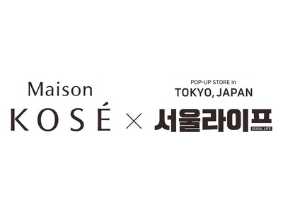 注目韓国コスメが集結するJ-Beauty & K-beauty 体験型POP-UPイベント「Maison KOSE × SEOUL LIFE」6月6日（土）～6月18日（木）にて開催
