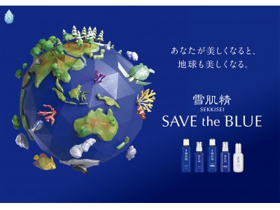 ～あなたが美しくなると、地球も美しくなる。～　雪肌精「 SAVE the BLUE」プロジェクト　沖縄のサンゴを守る、2020年夏のキャンペーンを開始