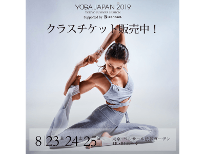 開催まで１ヶ月！ 今夏の「YOGA JAPAN 2019」のヨガクラス＆インストラクター詳細情報を公開！ お得な前売りチケットも各チケットビューローで販売開始！