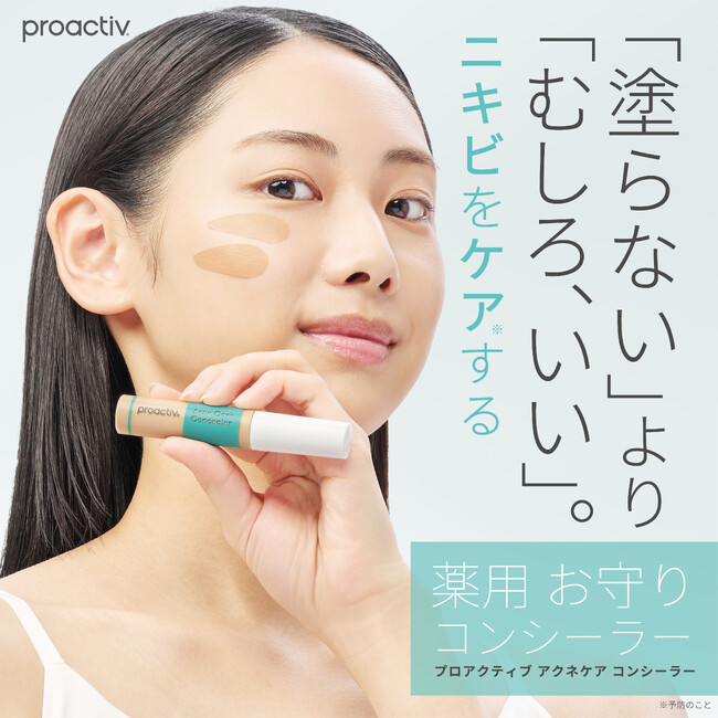 【「ニキビケア*1のパイオニア プロアクティブ」から、初のメイクアイテムが新登場！】「隠す」＋「ケア」*1まで叶える！塗らないより、むしろいい。ニキビをケア*1する薬用お守りコンシーラー
