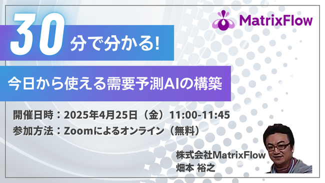 【いよいよ明日開催】最適在庫＆仕入管理を実現する「30分でわかる！今日から使える需要予測 AI の構築と API 連携デモ」セミナー