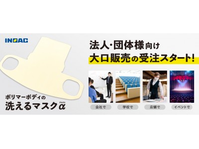 【法人・団体様向け】累計販売数60万枚を突破！洗える日本製ウレタンマスクの大口販売がスタート