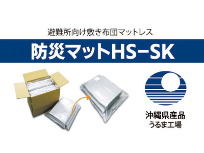 イノアックうるま工場で生産　沖縄県産品に指定された軽量薄型「防災マット」の販売開始